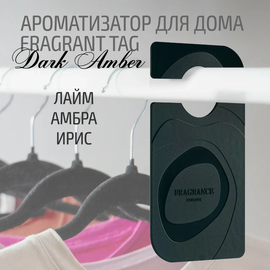 Ароматизатор для дома АЕР Fragrant Tag Dark Amber 1 шт