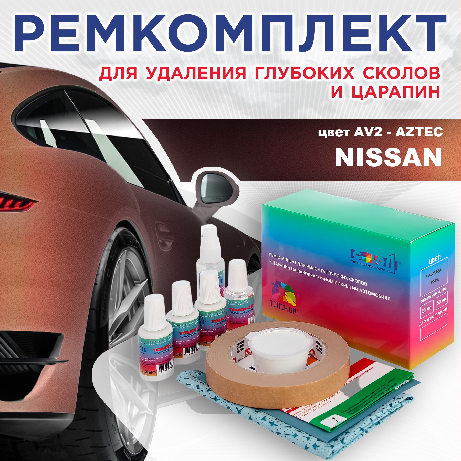 

Ремкомплект для ремонта сколов и царапин COLOR1 для NISSAN, цвет AV2 - AZTEC, Бесцветный