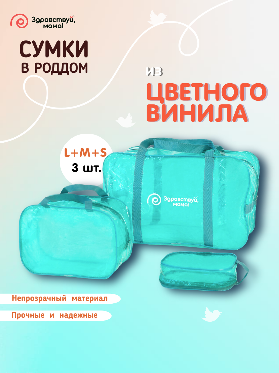 Сумка в роддом Здравствуй Мама 100101102_темно-бирюзовый бирюзовый