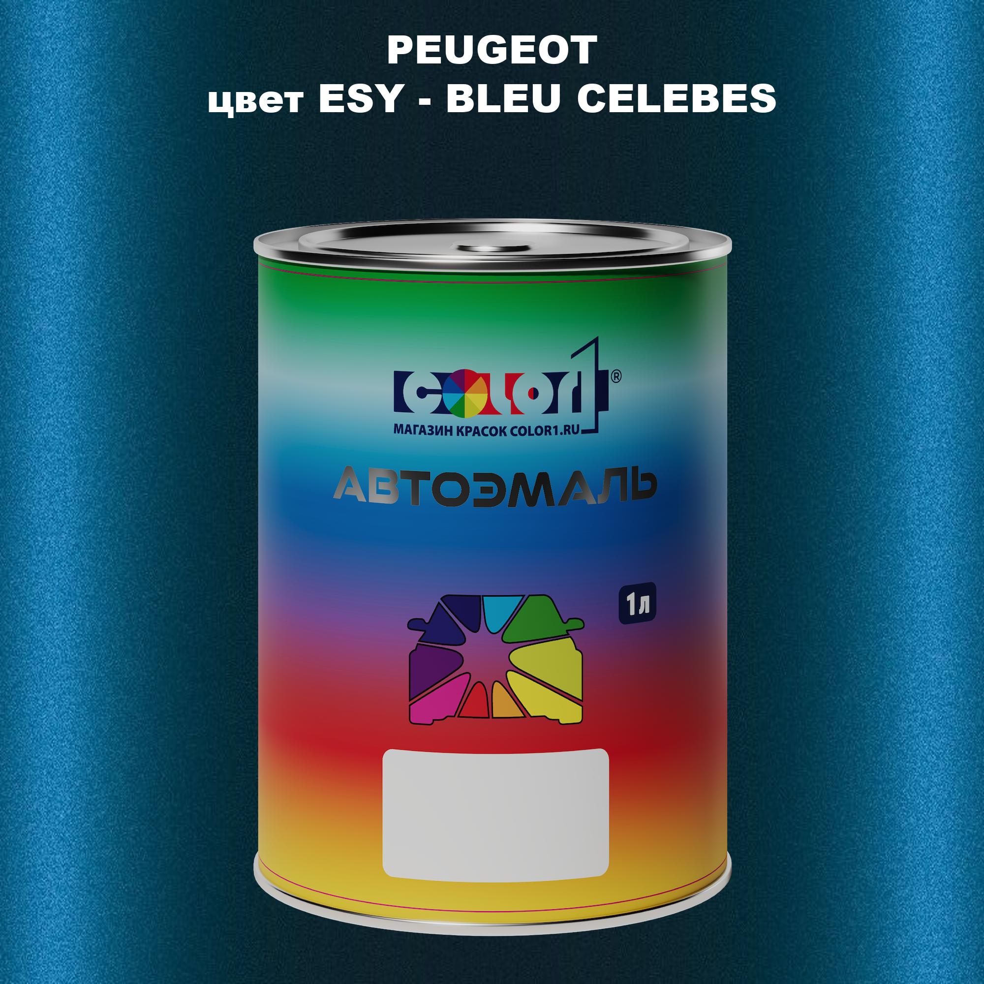 

Автомобильная краска COLOR1 для PEUGEOT, цвет ESY - BLEU CELEBES, Прозрачный