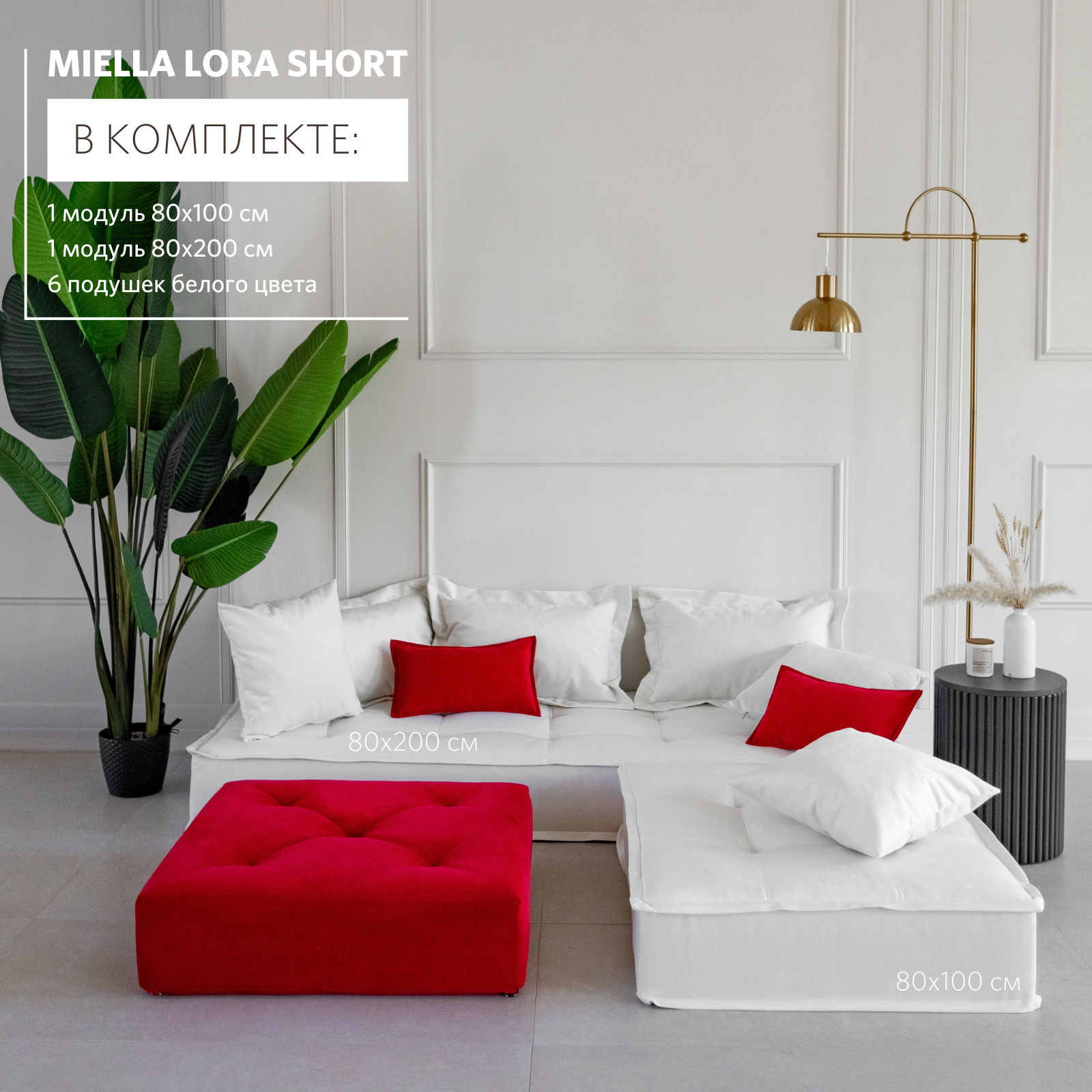 Модульный диван Miella Lora Short 200х80х180х23 см белый велюр 35000₽