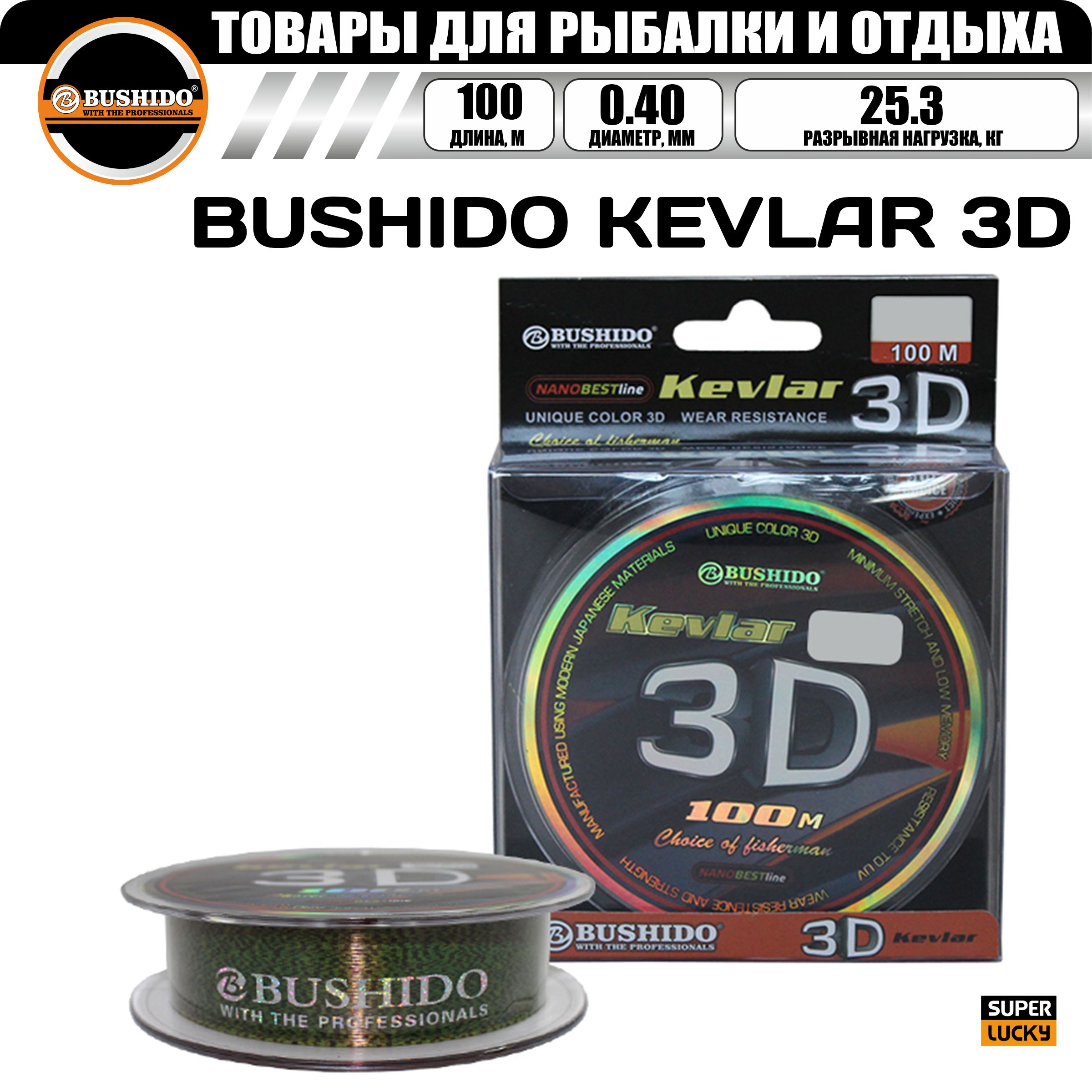 Леска рыболовная BUSHIDO KEVLAR 3D (100м) 0,40мм (бурый КМ) 25,3кг, для рыбалки