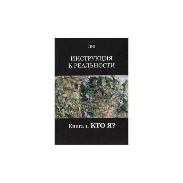 

OLDIM-6840 Инструкция к реальности. Книга 1. Кто я lee