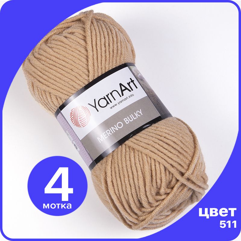 

Пряжа для вязания YarnArt Merino Bulky - 511 (Светло - коричневый) 100 гр / 100 м (30% шер, MerinoBulky klubok.club_