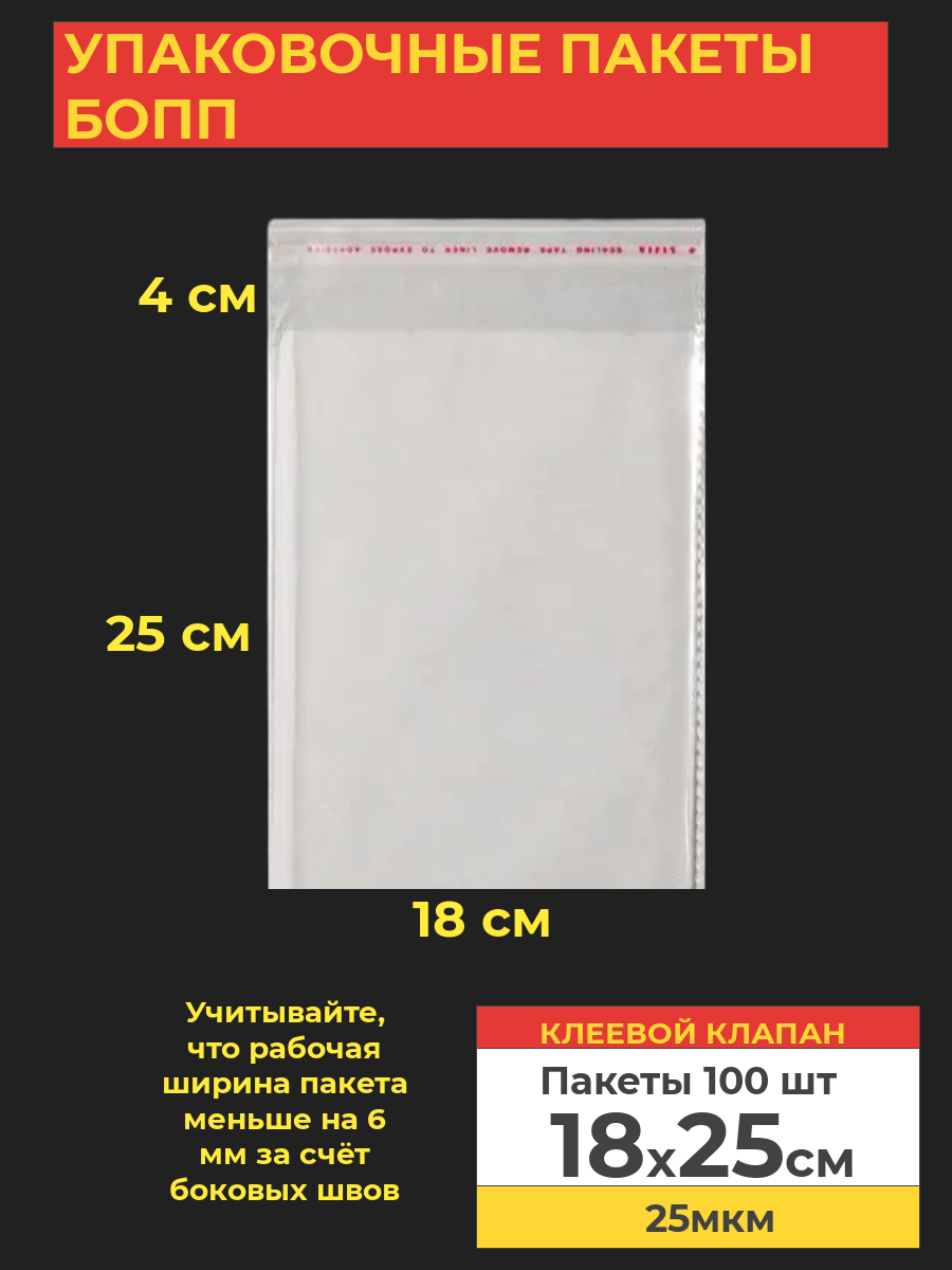 Упаковочные пакеты Va-upak БОПП с клеевым клапаном 18*25 см,100 шт, прозрачный