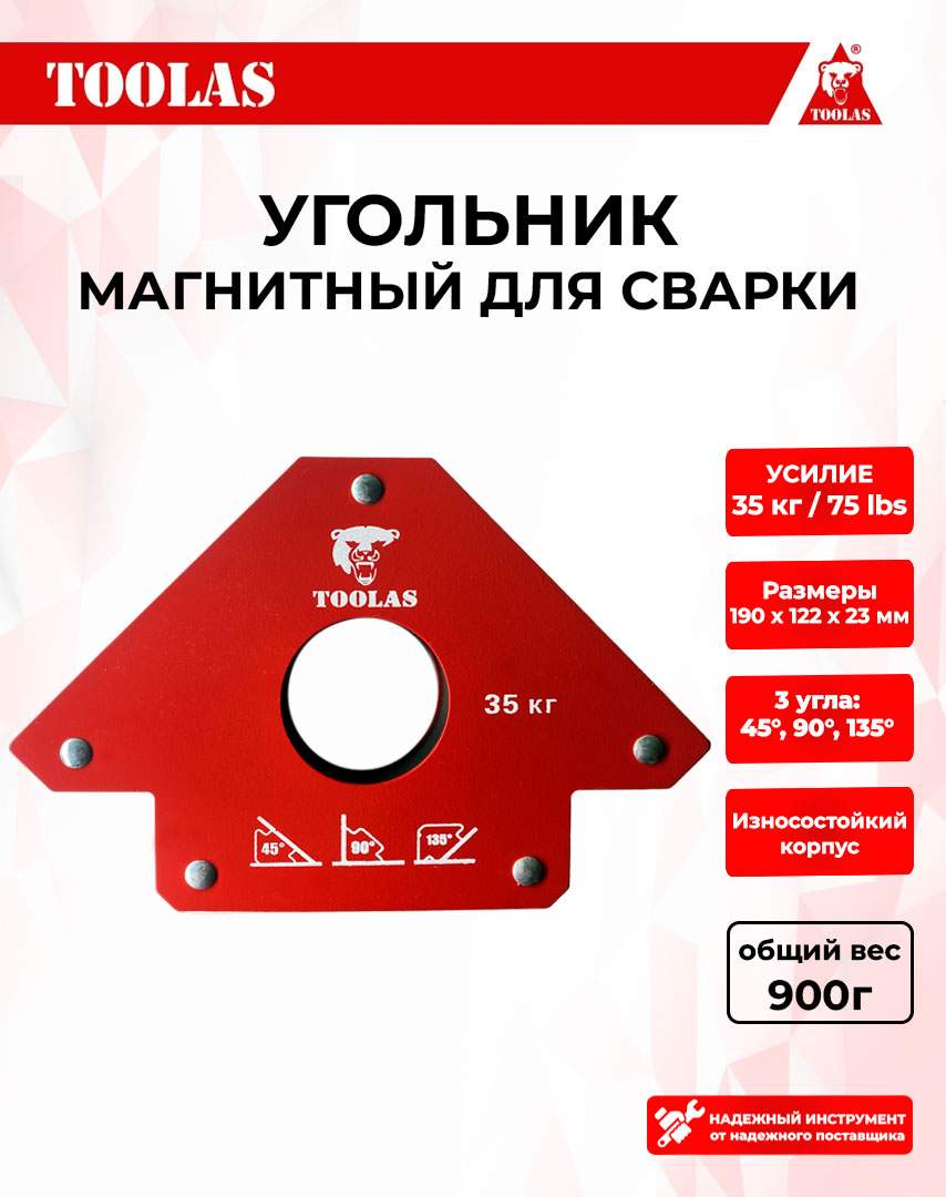 Магнитный угольник для сварки TOOLAS 35 35кг 3 угла 550₽