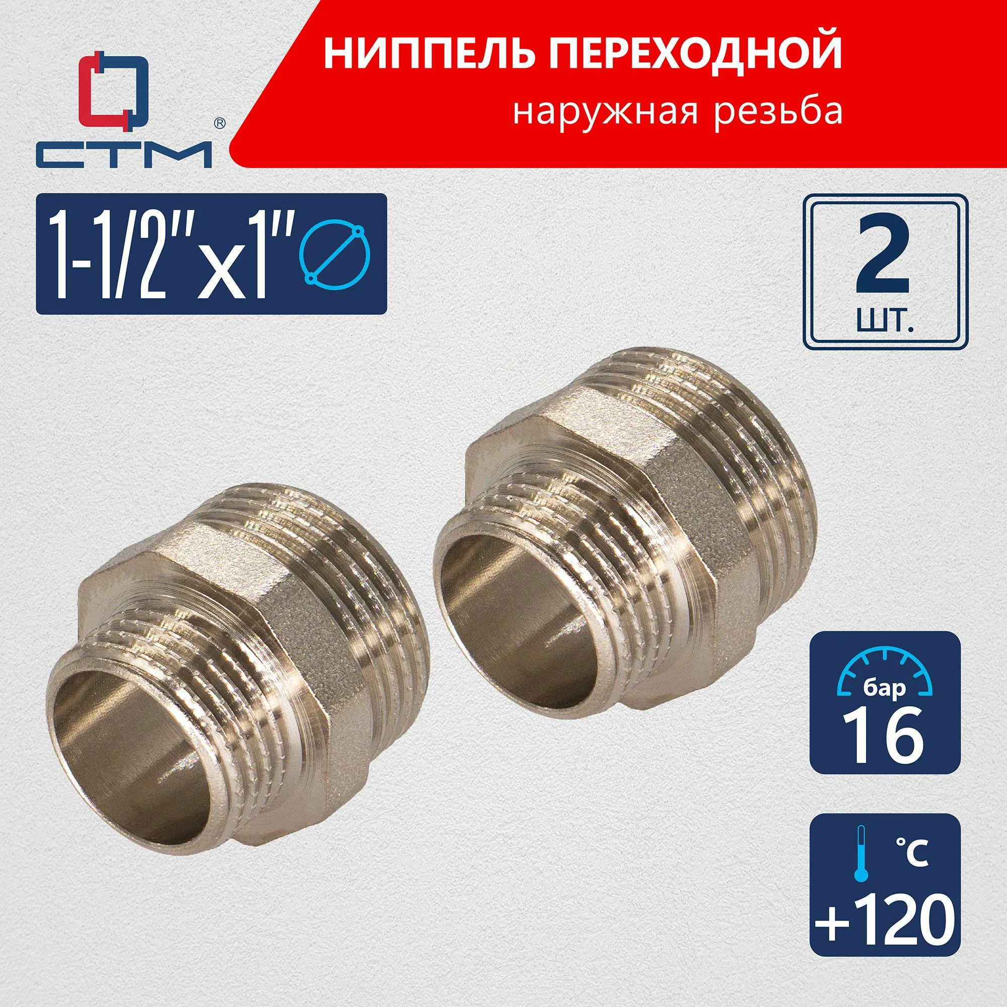 

Ниппель СТМ 1-1/2"x1" переходной для трубы CTM 2шт CRRN1121K02, Серебристый, CRRN