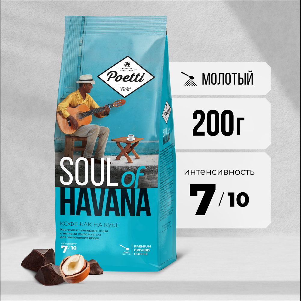 

Кофе молотый Poetti Soul of Havana натуральный жареный, 200 г