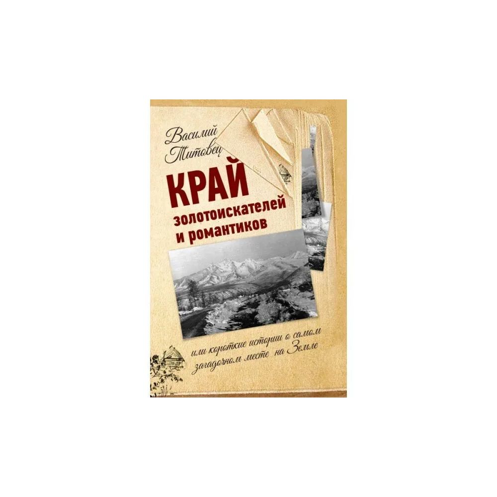 

Книга Край золотоискателей и романтиков. Василий Титовец