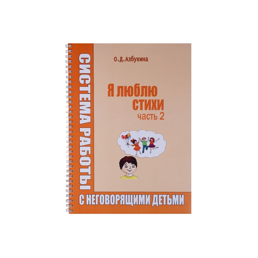 

Книга Я люблю стихи. Азбукина О.Д.