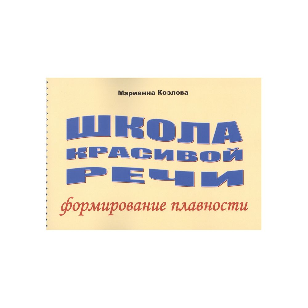 

Книга Школа красивой речи. Формирование плавности. Козлова М.В.