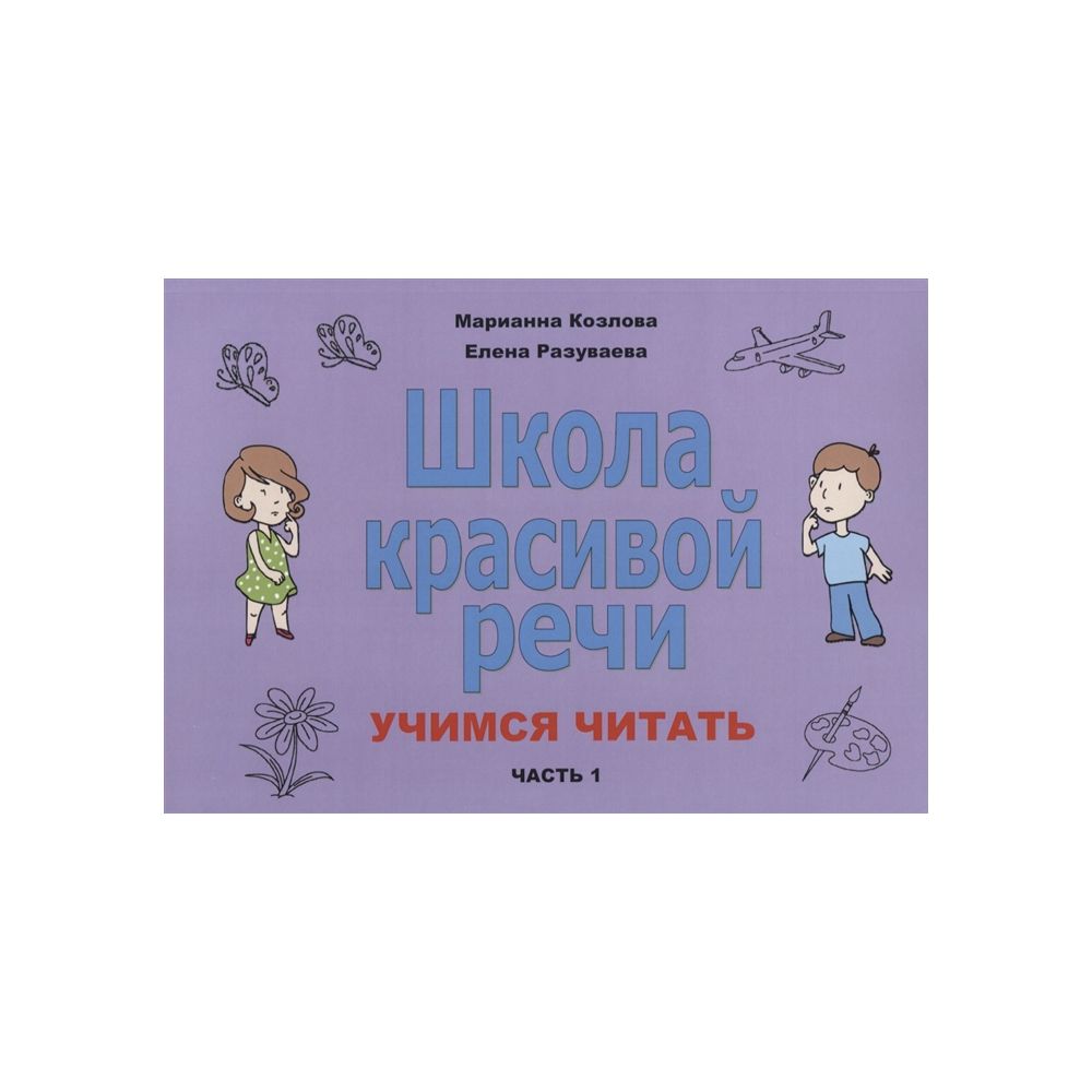 Учимся речи. Школа красивой речи Козлова. Школа красивой речи. Марианна Козлова школа красивой речи книги. Учимся читать часть 1.