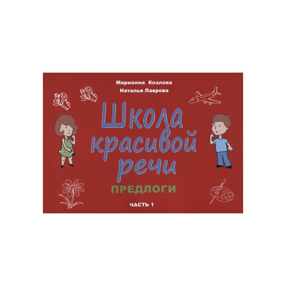 

Книга Школа красивой речи. Предлоги. Часть 1. Козлова М.А., Лаврова Н.В.