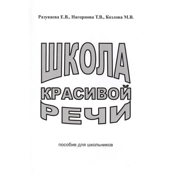 

OLDIM-6840 Школа красивой речи. Пособие для школьников. Разуваева Е.в., Нагорнова Т.в., Ко