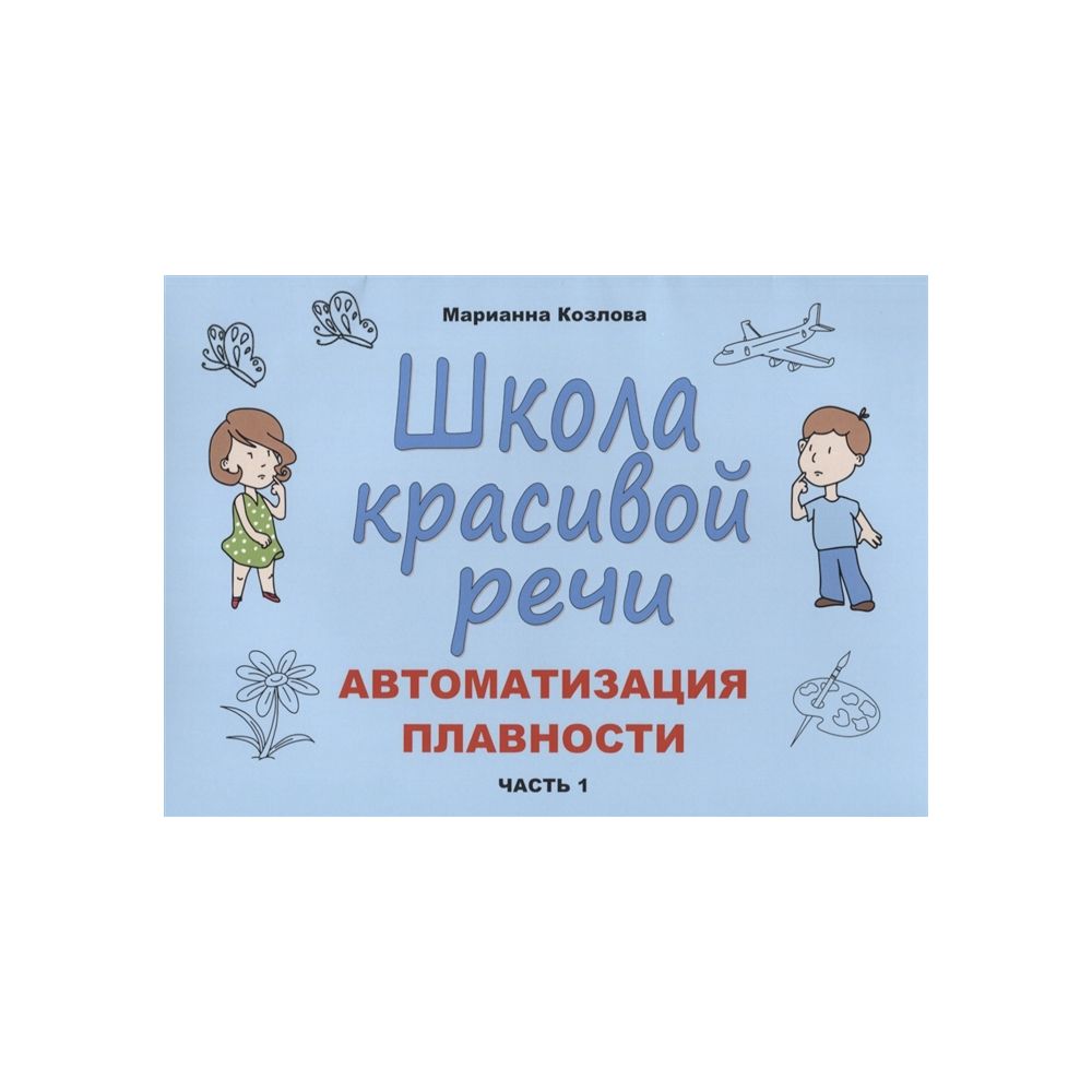 

Книга Школа красивой речи. Автоматизация плавности. Часть 1. Козлова М.А.