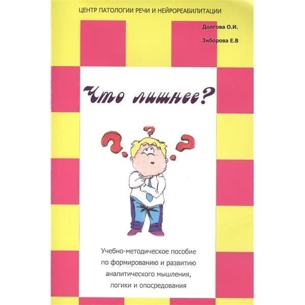 

OLDIM-6840 Что лишнее Учебно-Методическое пособие по формированию и развитию аналитическо