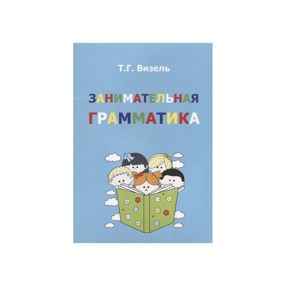 

Книга Занимательная грамматика. Визель Т.Г.