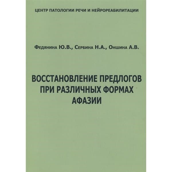 

OLDIM-6840 Восстановление предлогов при различных формах афазии. Федянина Ю.в., Сербина Н.