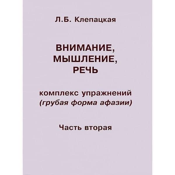 

OLDIM-6840 Внимание, мышление, речь. Комплекс упражнений (Грубая форма афазии). Часть 2. К