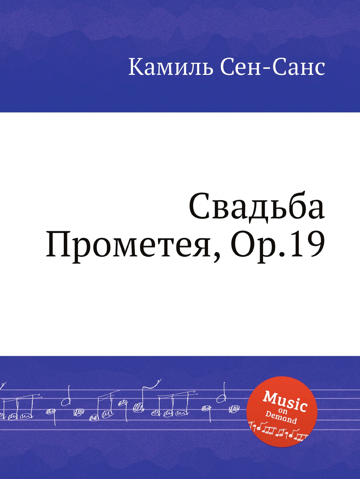 

Книга Свадьба Прометея, Op.19