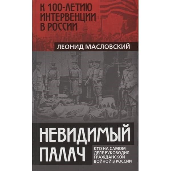 

OLDIM-6840 "невидимый палач. Кто на самом деле руководил Гражданской войной в России" Леон