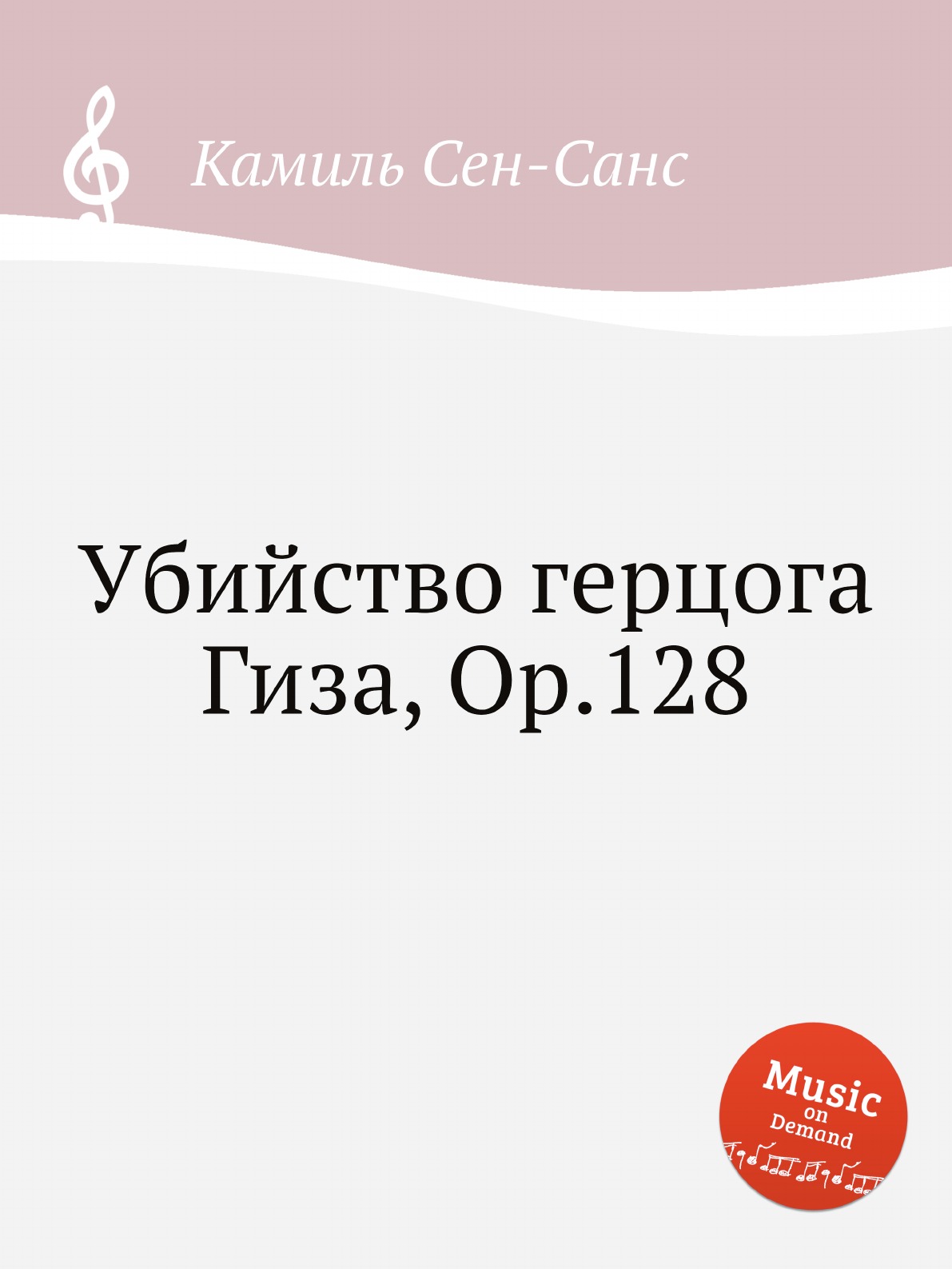 

Книга Убийство герцога Гиза, Op.128