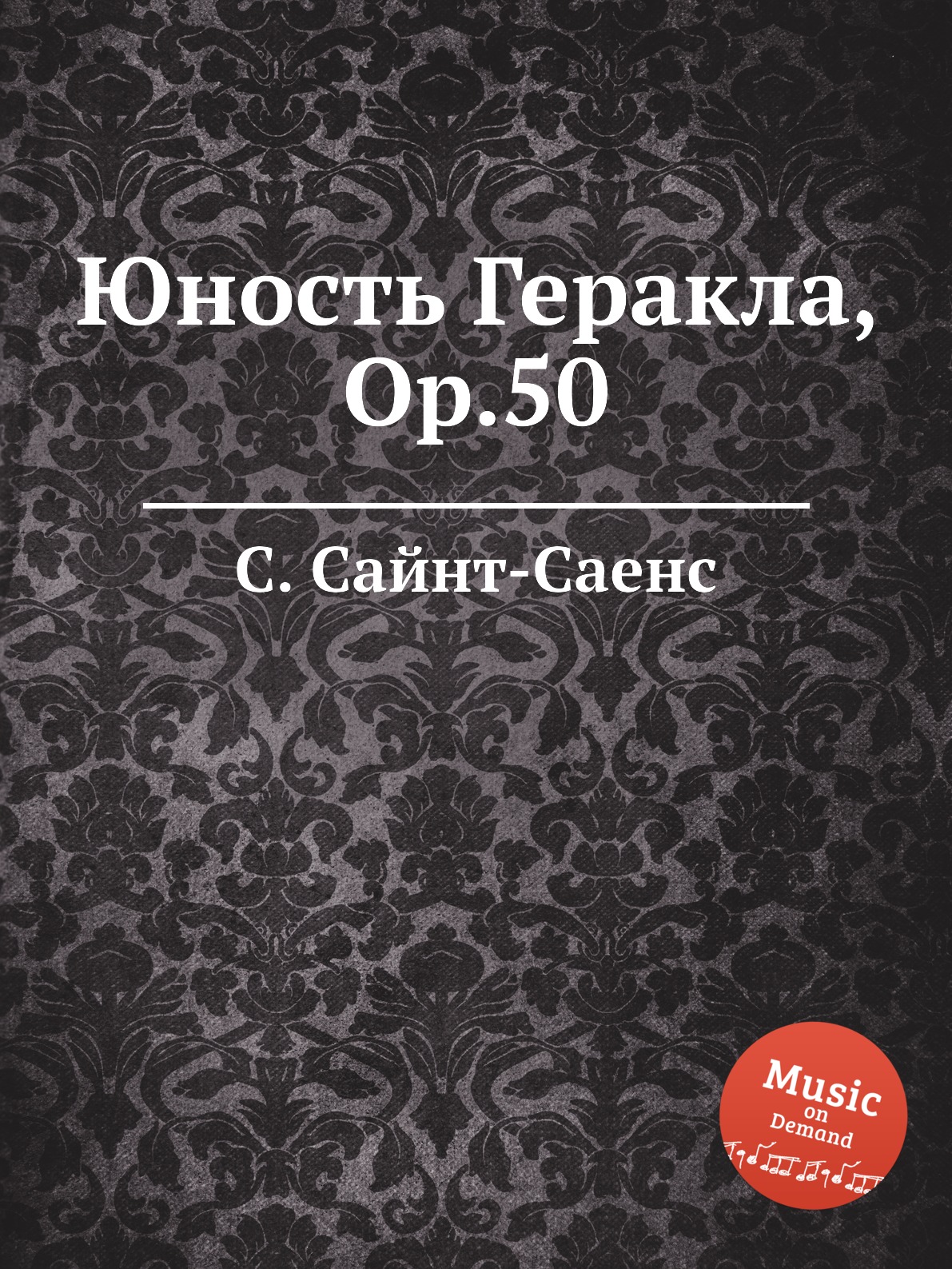 

Книга Юность Геракла, Op.50