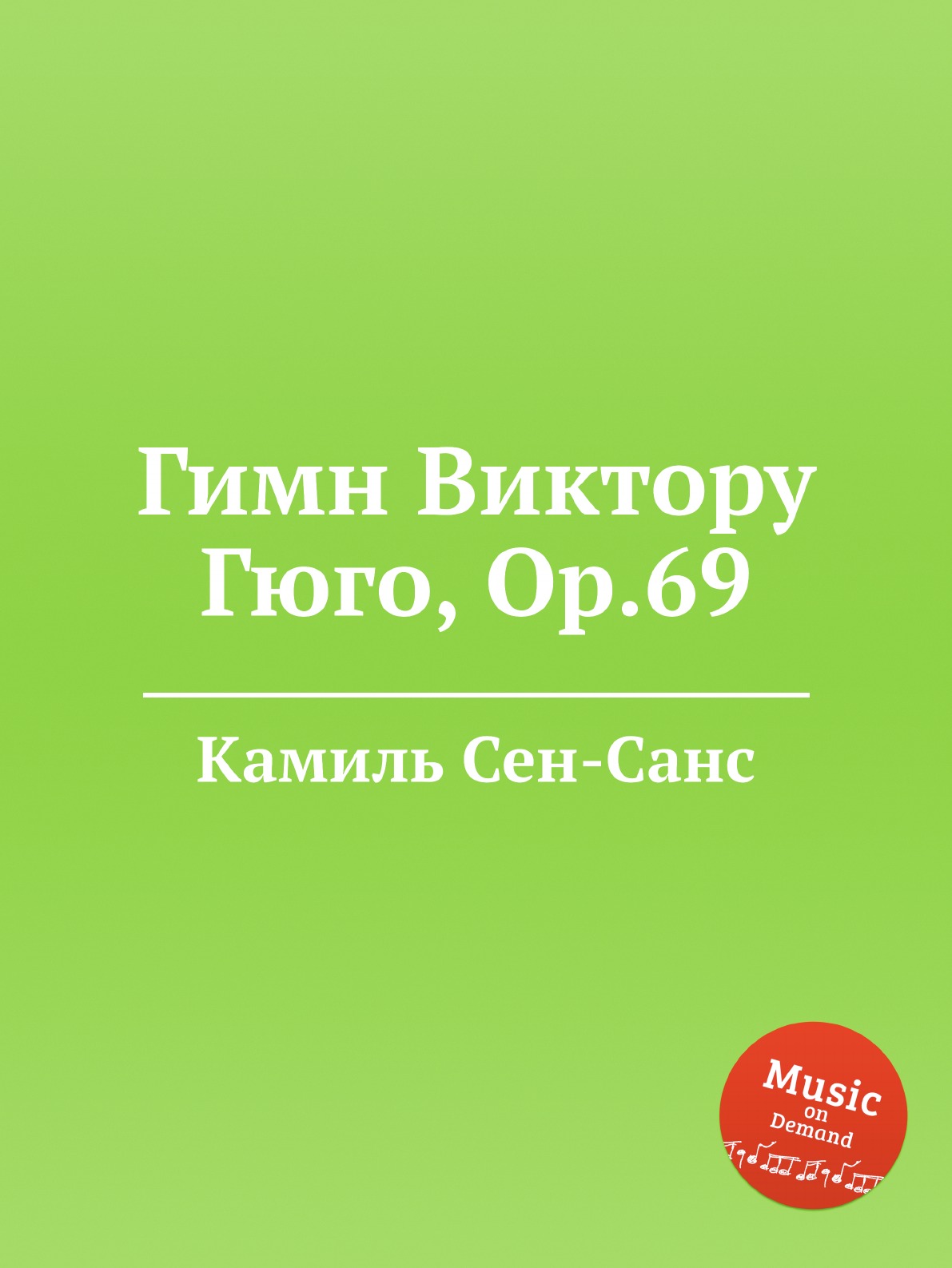 

Книга Гимн Виктору Гюго, Op.69