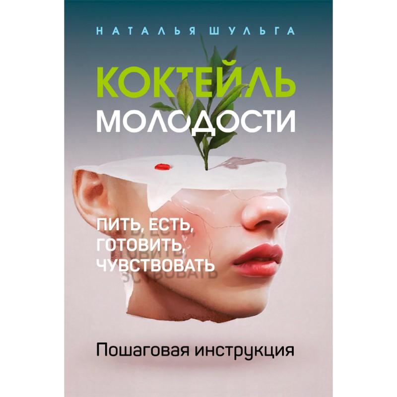 фото Книга коктейль молодости тион