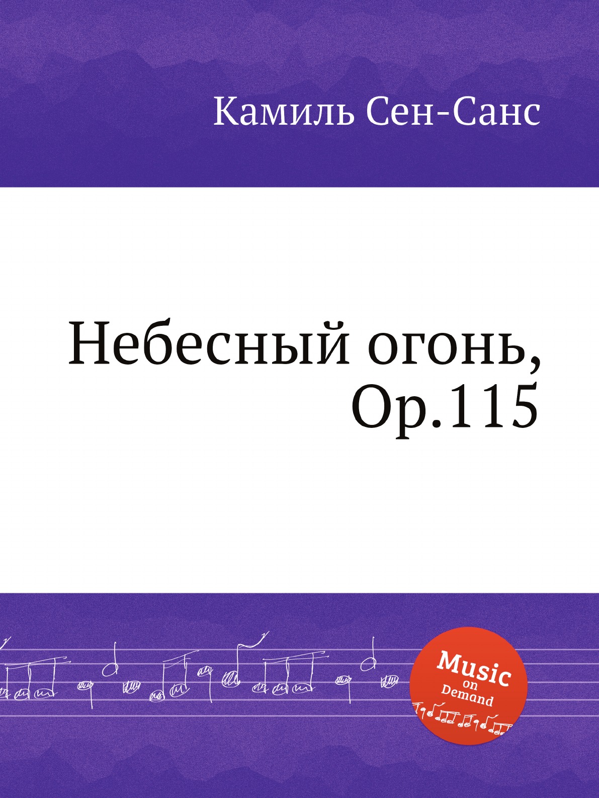 

Книга Небесный огонь, Op.115