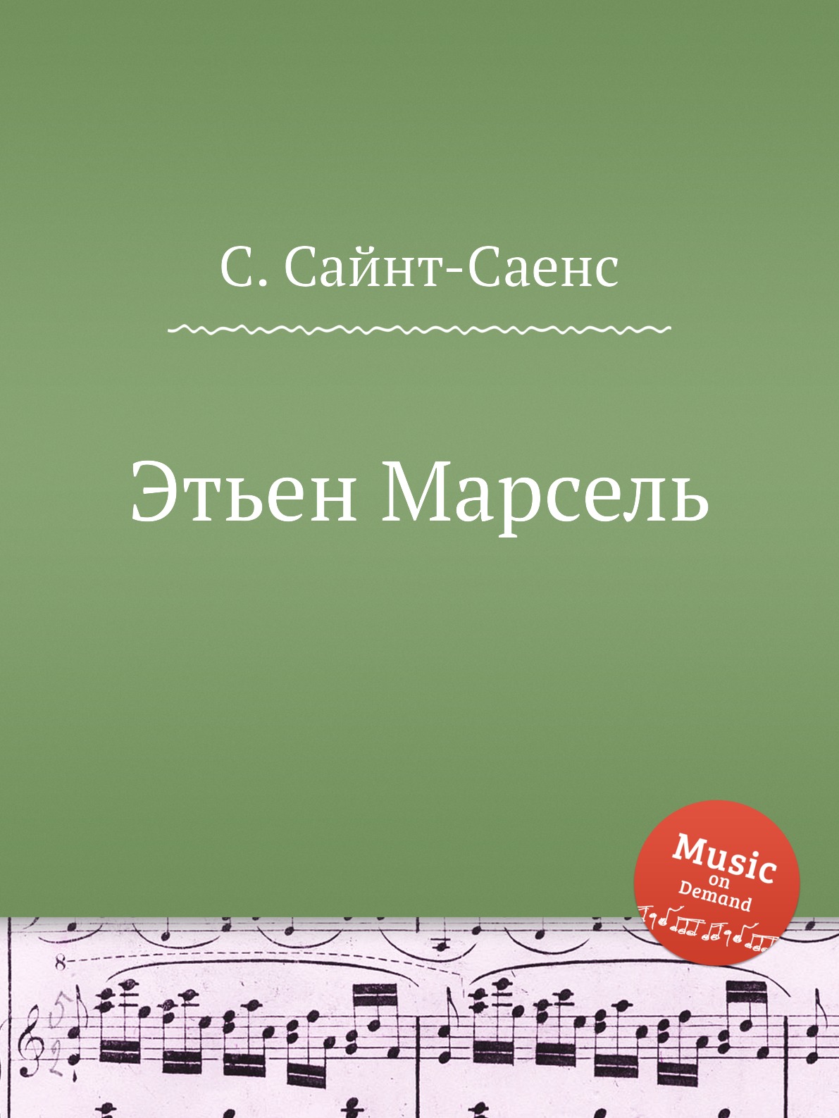 

Книга Этьен Марсель