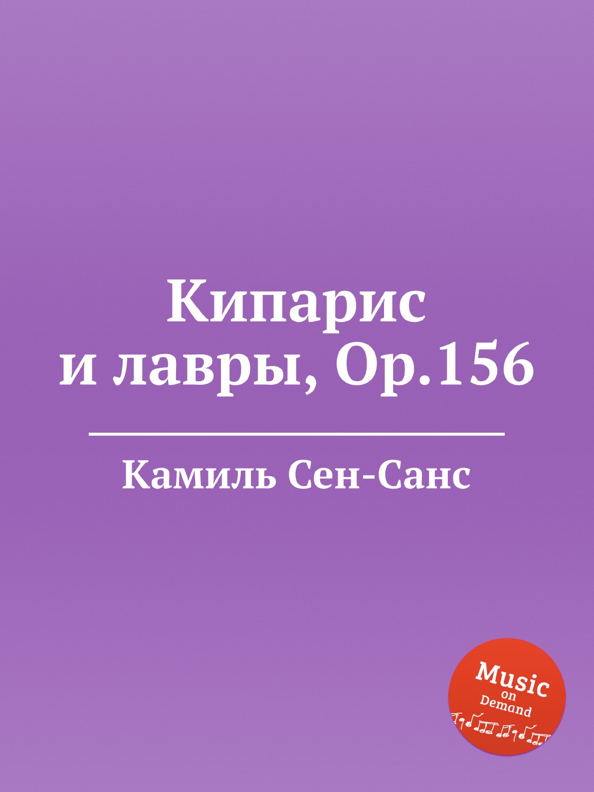 

Книга Кипарис и лавры, Op.156
