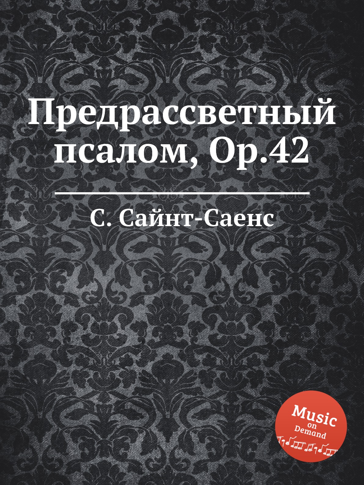 

Книга Предрассветный псалом, Op.42