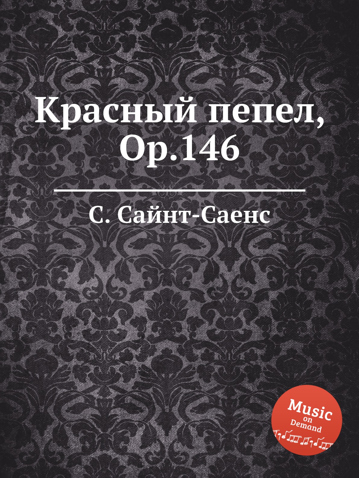 

Книга Красный пепел, Op.146