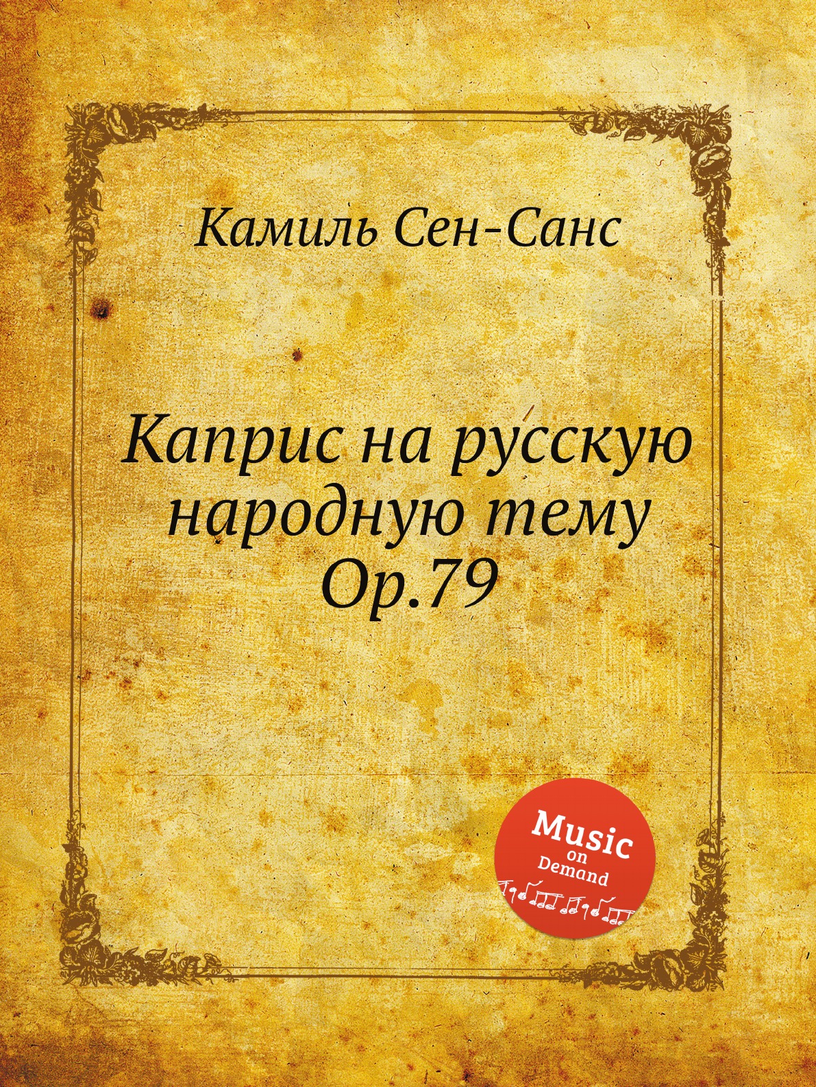 

Книга Каприс на русскую народную тему Op.79
