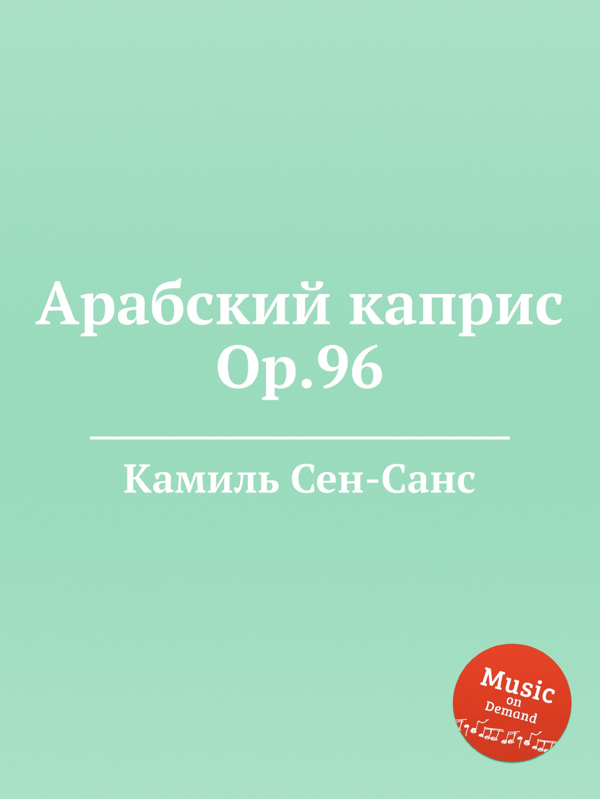

Книга Арабский каприс Op.96