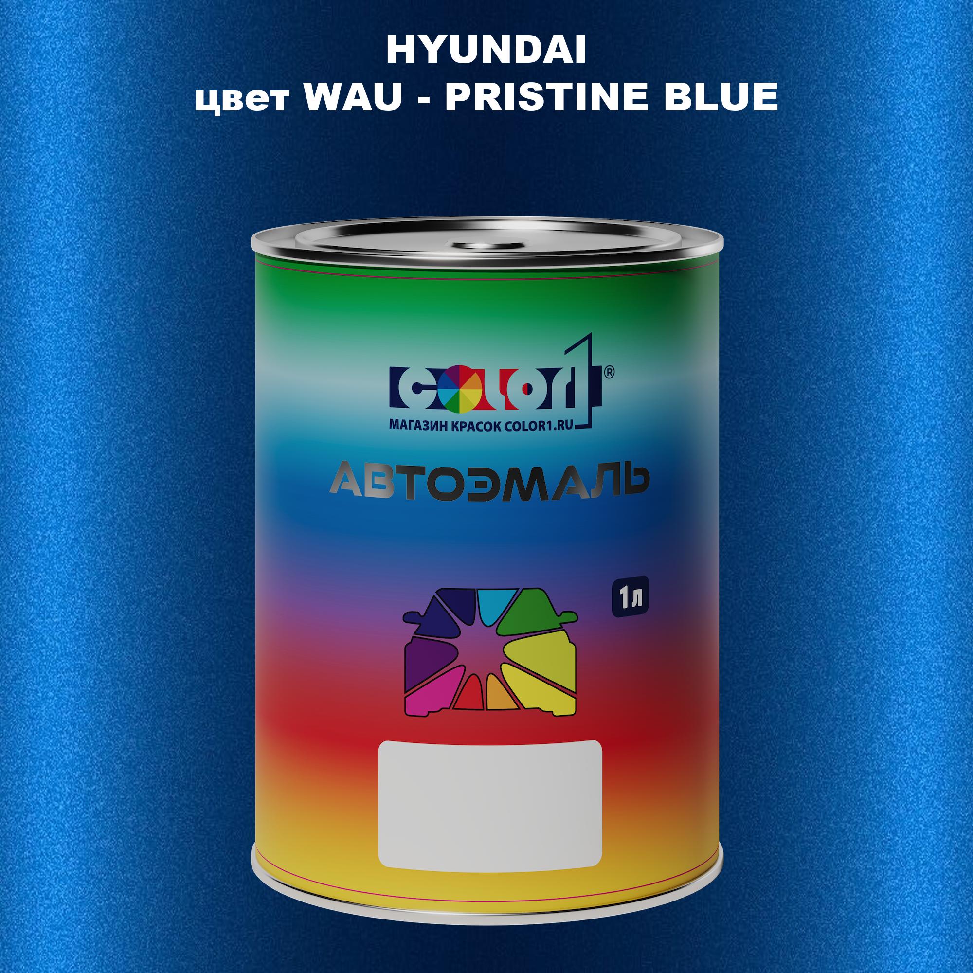 

Автомобильная краска COLOR1 для HYUNDAI, цвет WAU - PRISTINE BLUE, Прозрачный