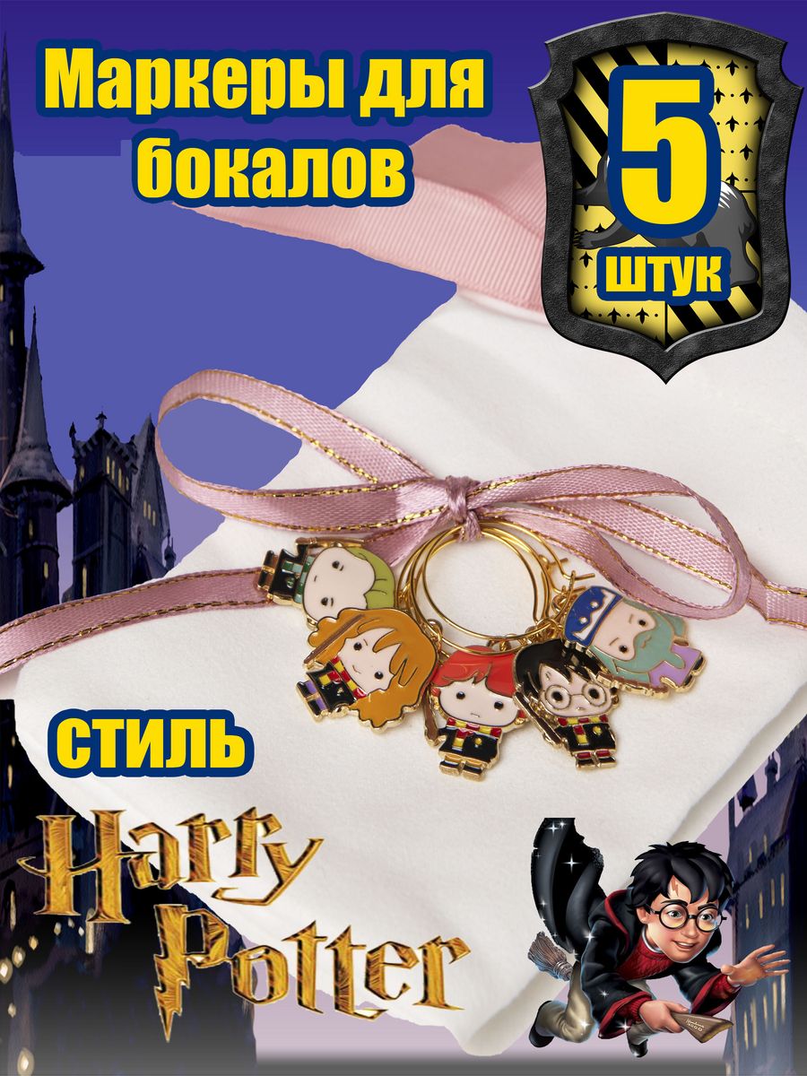 Маркеры для бокалов Knickknack гарри поттер 5 шт цветные