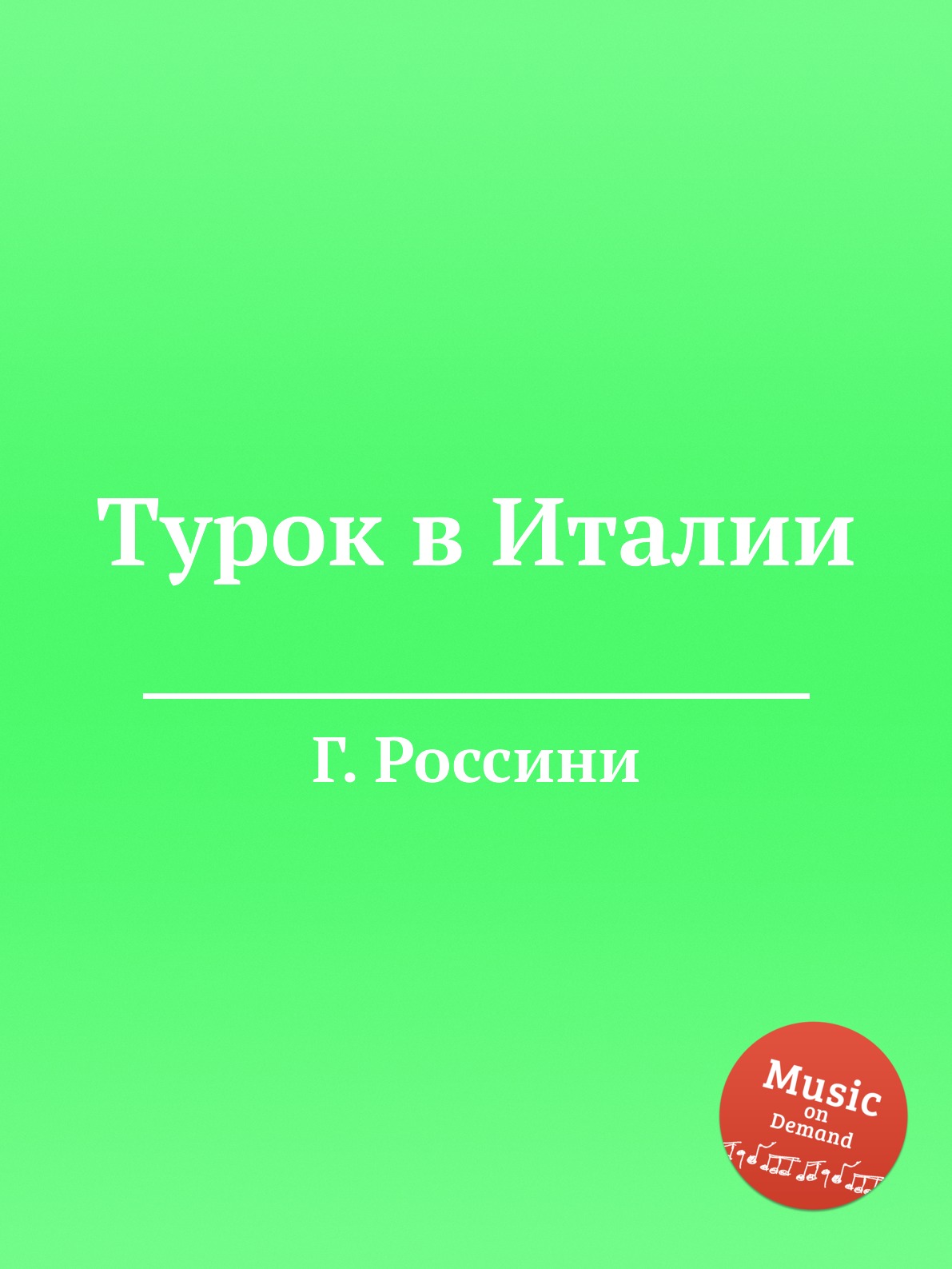 

Книга Турок в Италии