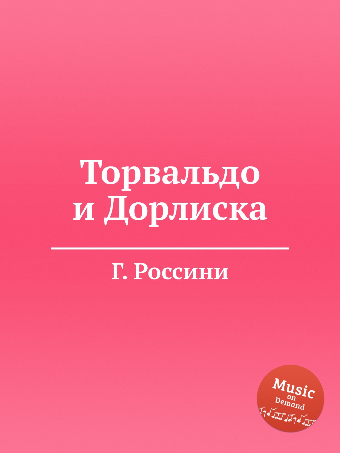 

Книга Торвальдо и Дорлиска