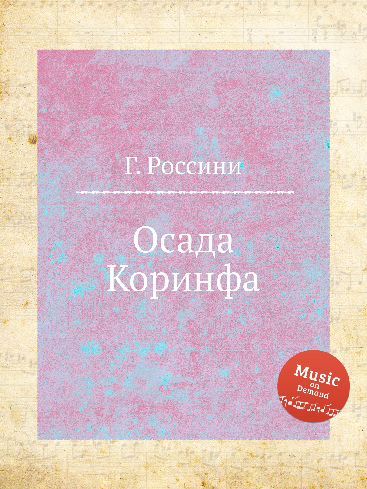 

Книга Осада Коринфа