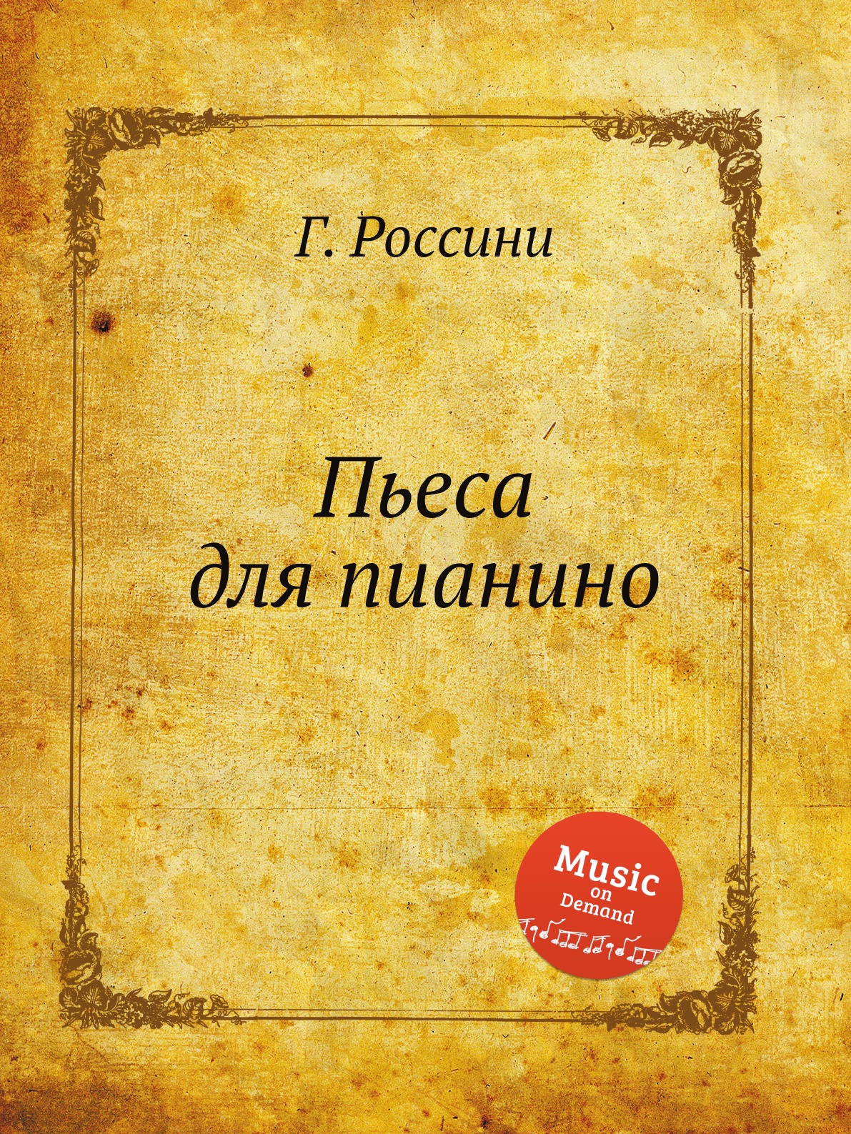 

Пьеса для пианино