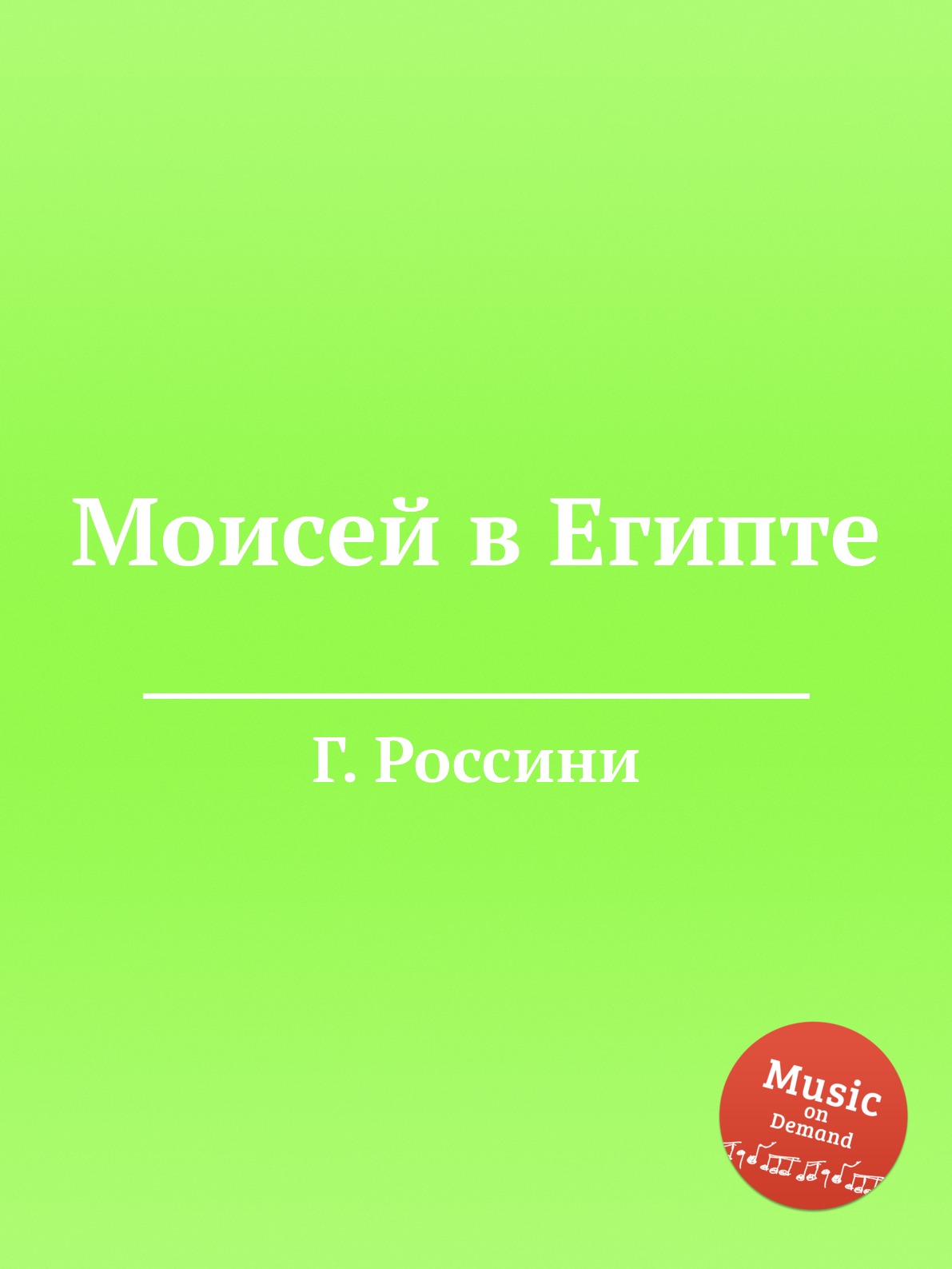 

Книга Моисей в Египте