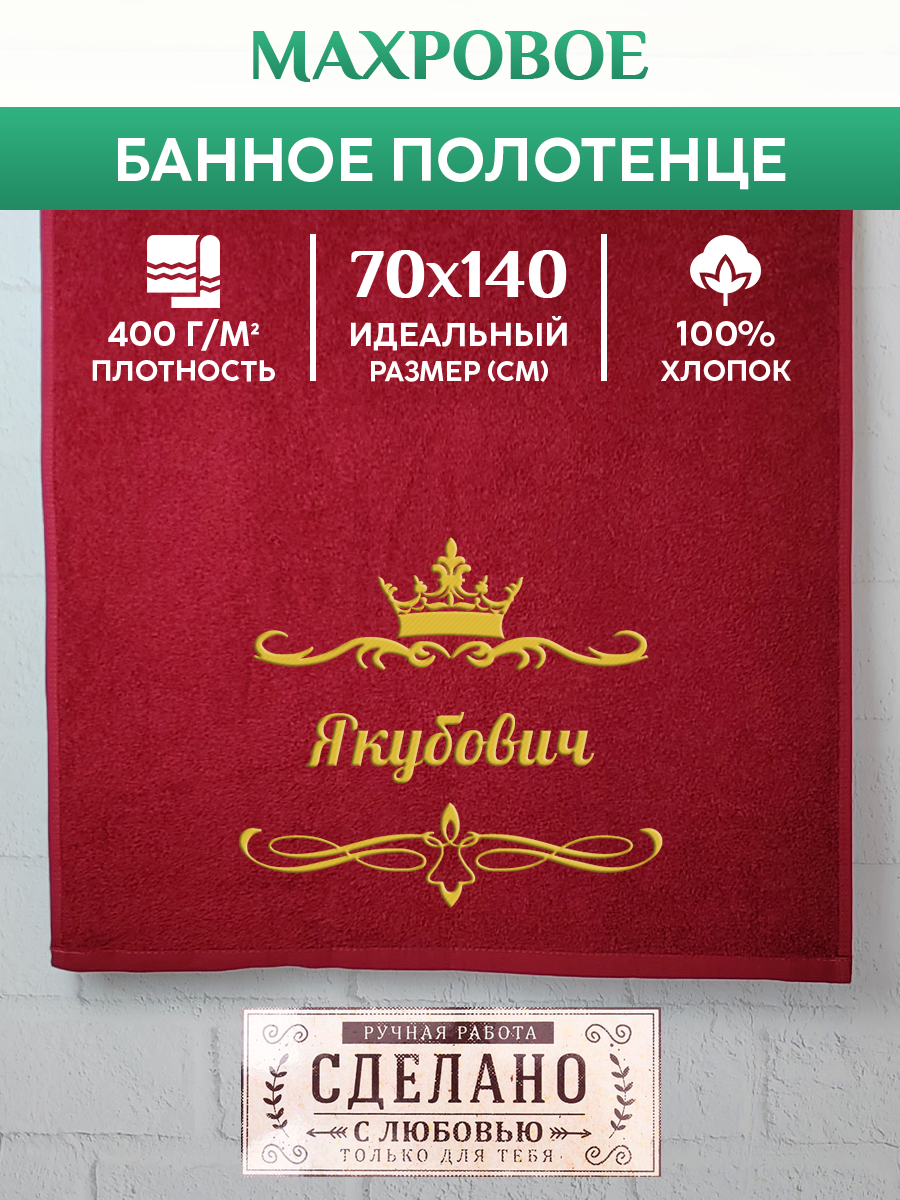 

Полотенце махровое XALAT подарочное с вышивкой Якубович 70х140 см, IP-OTCHESTVO-0234, Якубович