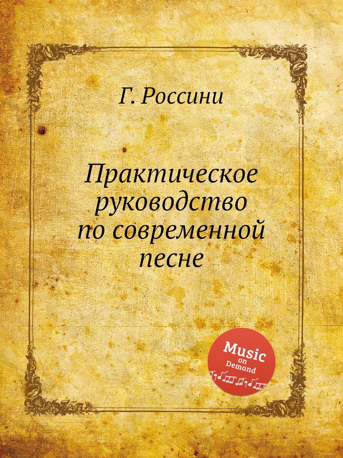 

Книга Практическое руководство по современной песне