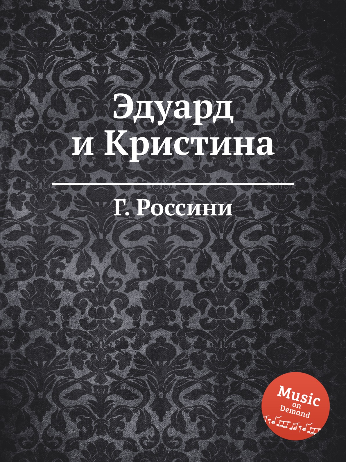 

Книга Эдуард и Кристина