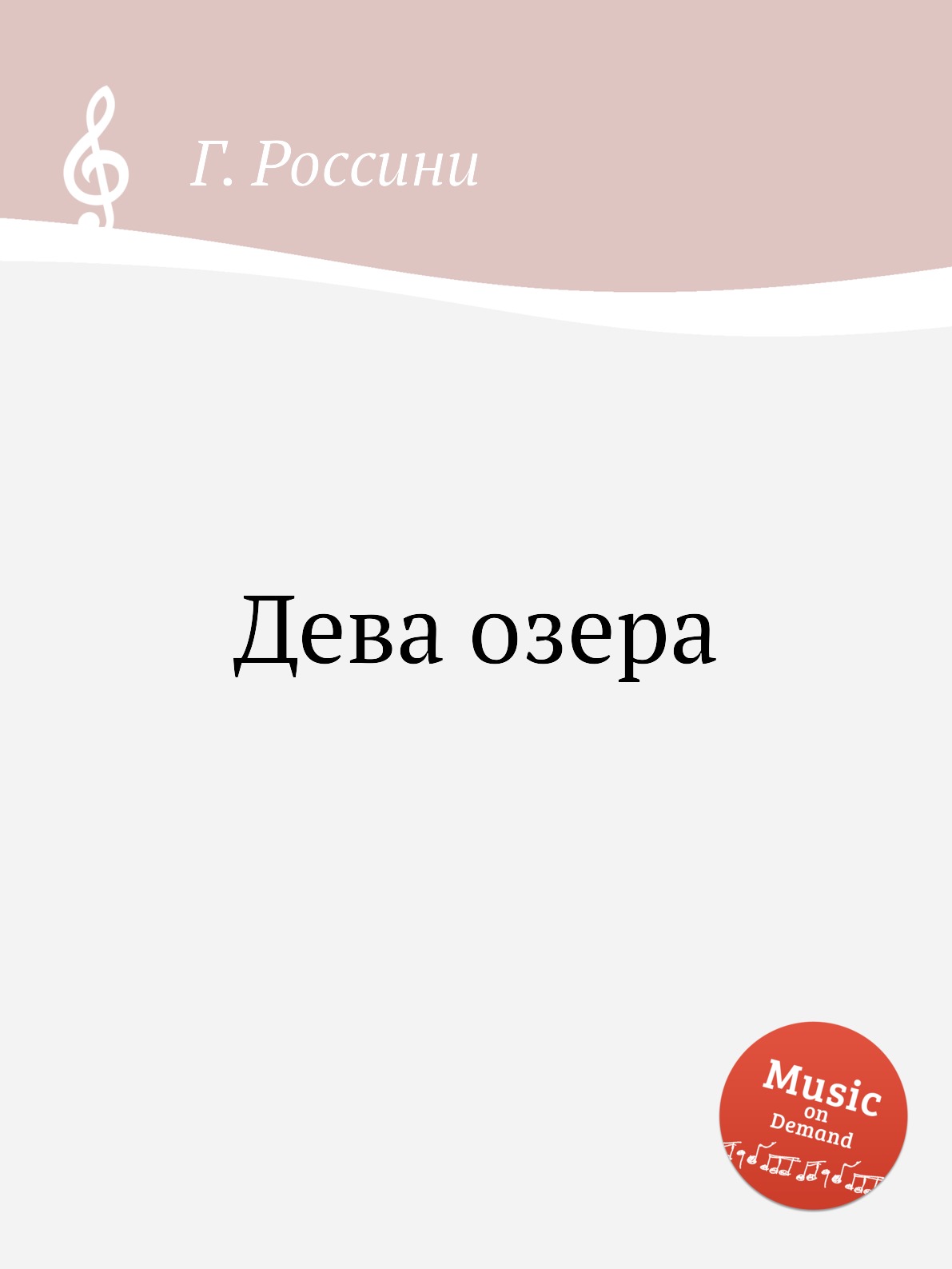 

Дева озера