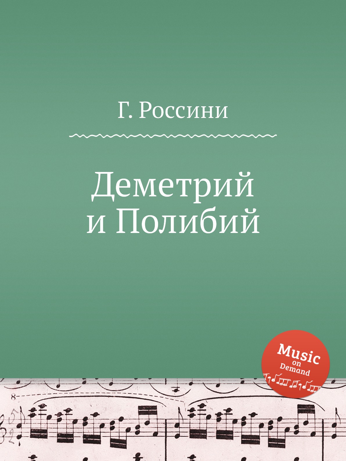 

Книга Деметрий и Полибий