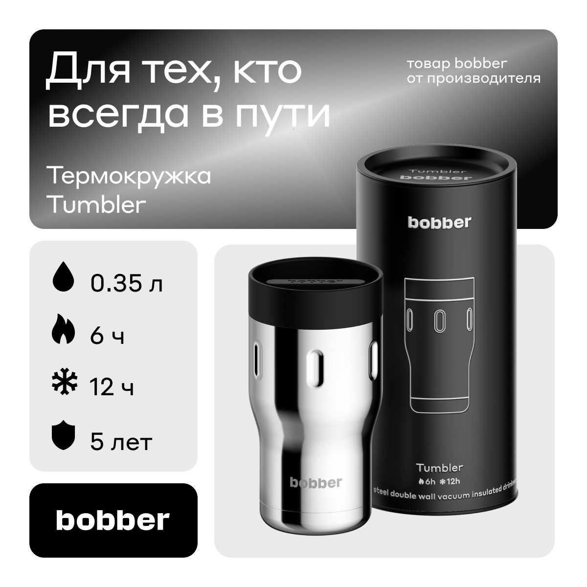 Термокружка Bobber Tumbler-350 Glossy 0,35 л зеркальный