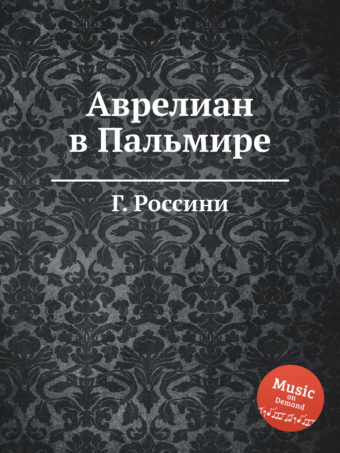 

Книга Аврелиан в Пальмире